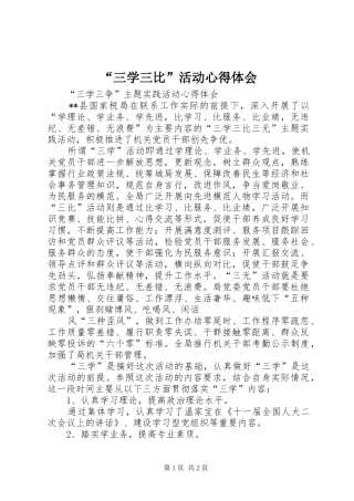 “三学三比”活动心得体会