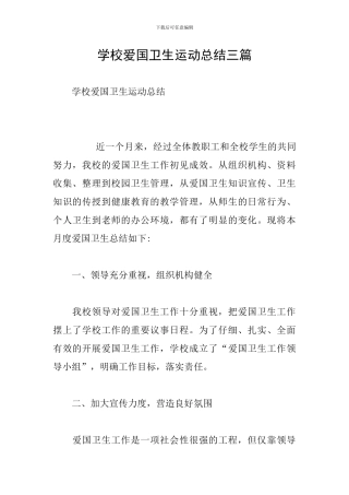 学校爱国卫生运动总结三篇