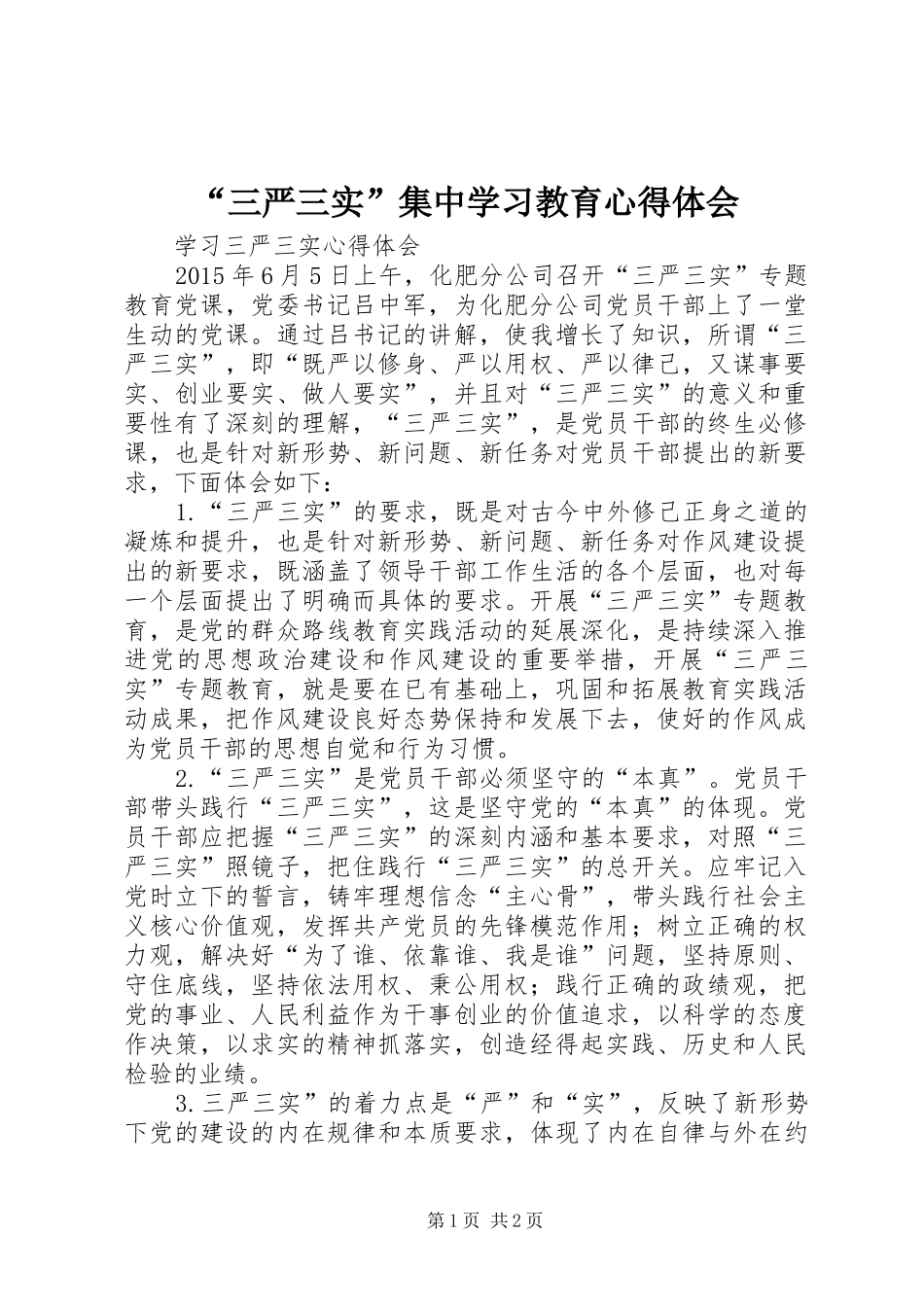 “三严三实”集中学习教育心得体会_第1页