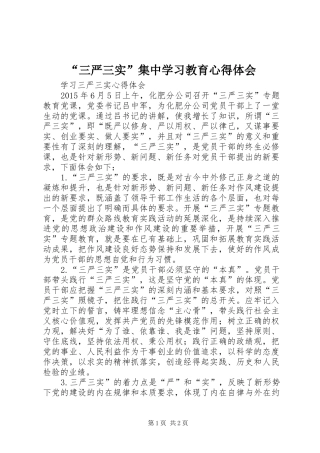 “三严三实”集中学习教育心得体会