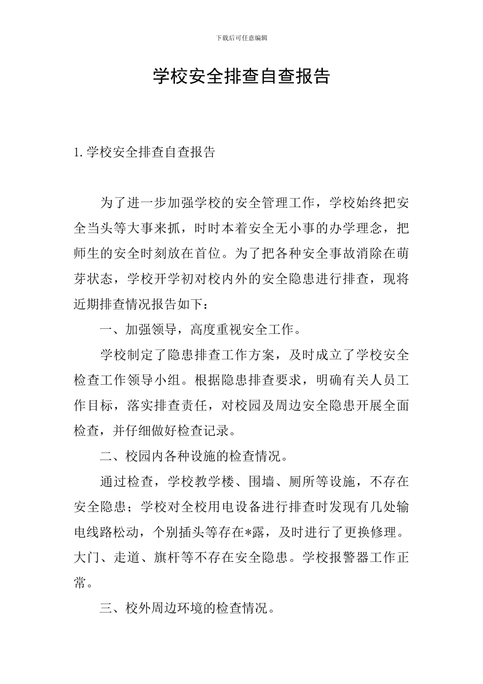学校安全排查自查报告_第1页