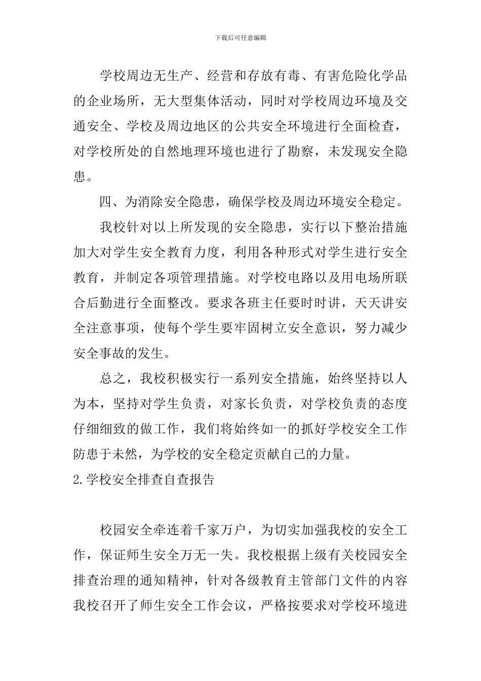 学校安全排查自查报告_第2页