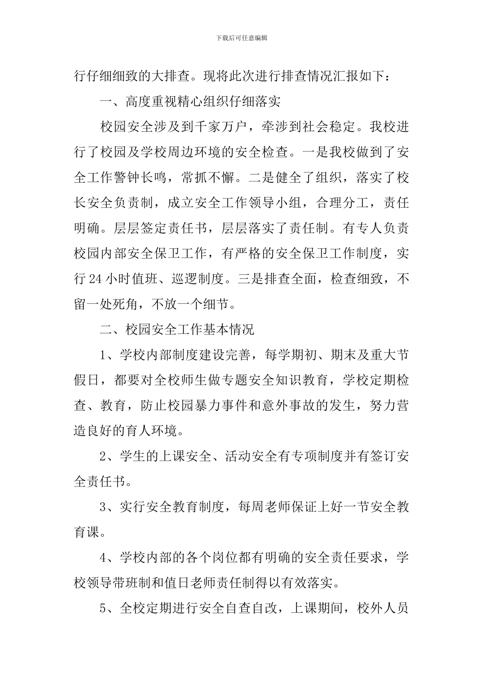 学校安全排查自查报告_第3页