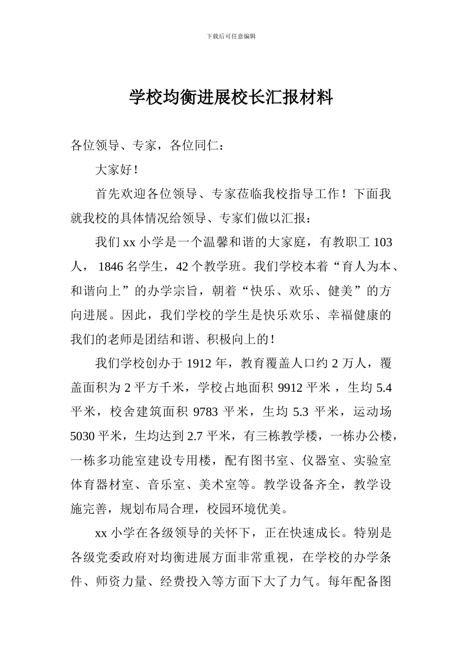 学校均衡发展校长汇报材料_第1页