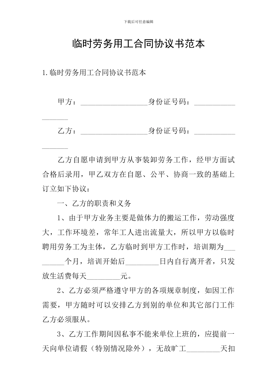 临时劳务用工合同协议书范本_第1页