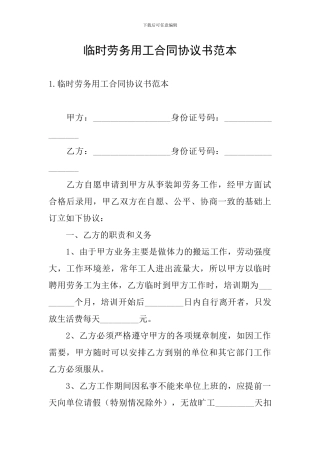 临时劳务用工合同协议书范本