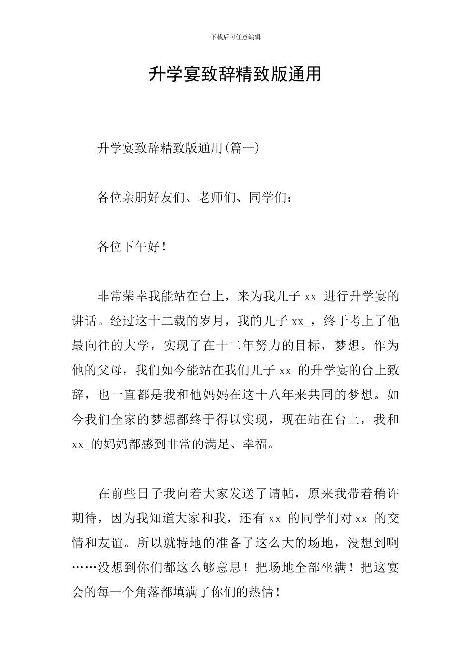 升学宴致辞精致版通用_第1页