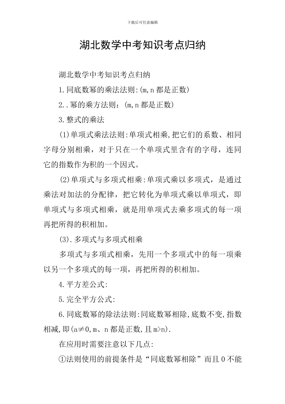 湖北数学中考知识考点归纳_第1页