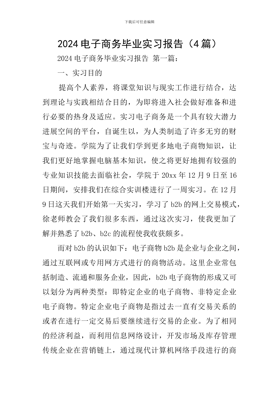 2024电子商务毕业实习报告(4篇)_第1页