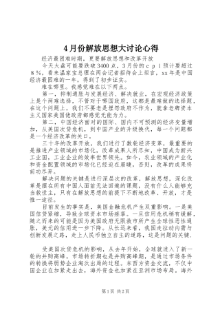 4月份解放思想大讨论心得