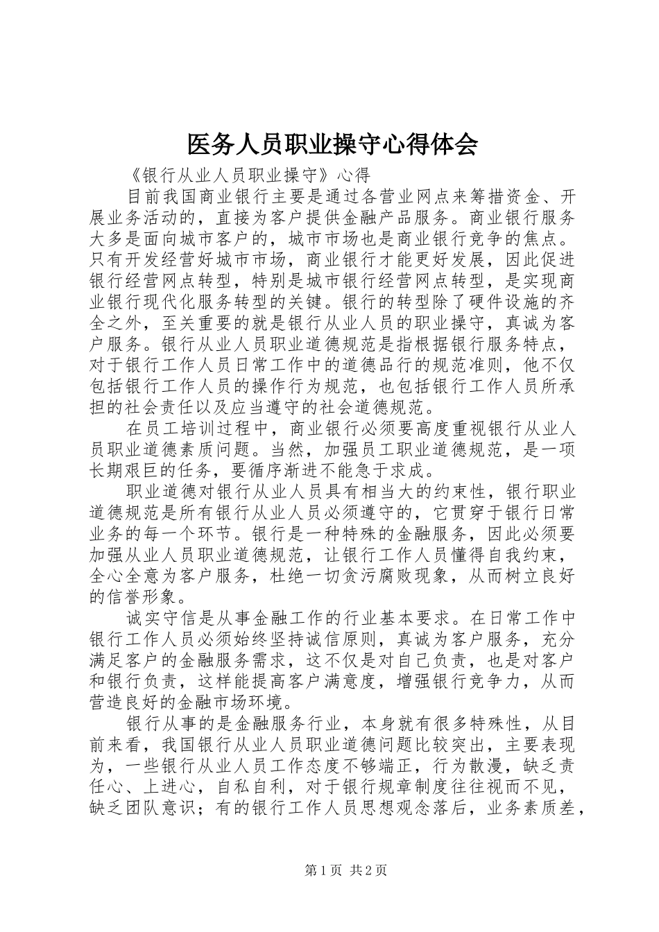 医务人员职业操守心得体会_第1页
