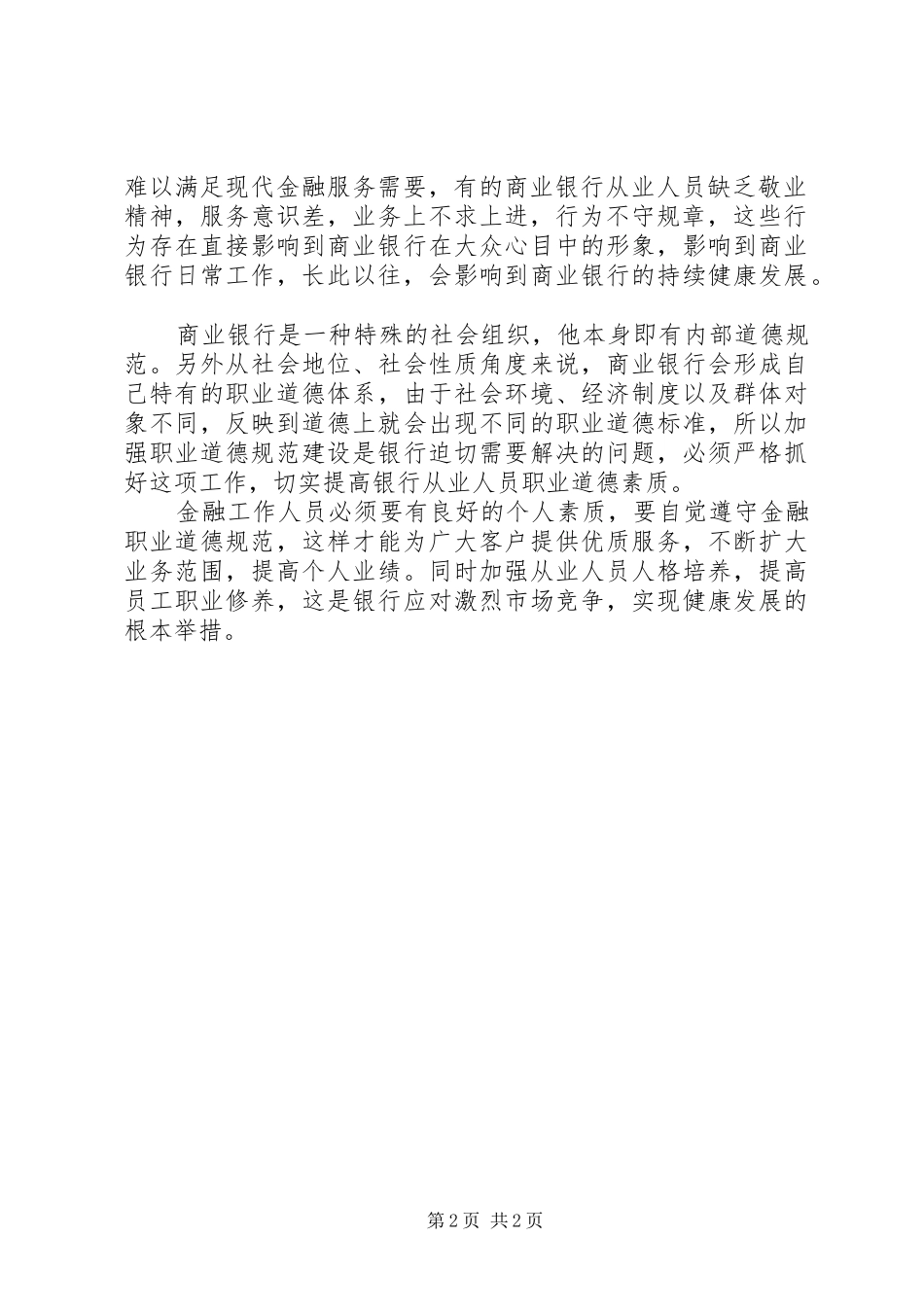 医务人员职业操守心得体会_第2页