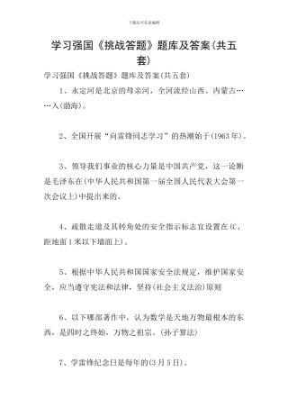 学习强国《挑战答题》题库及答案