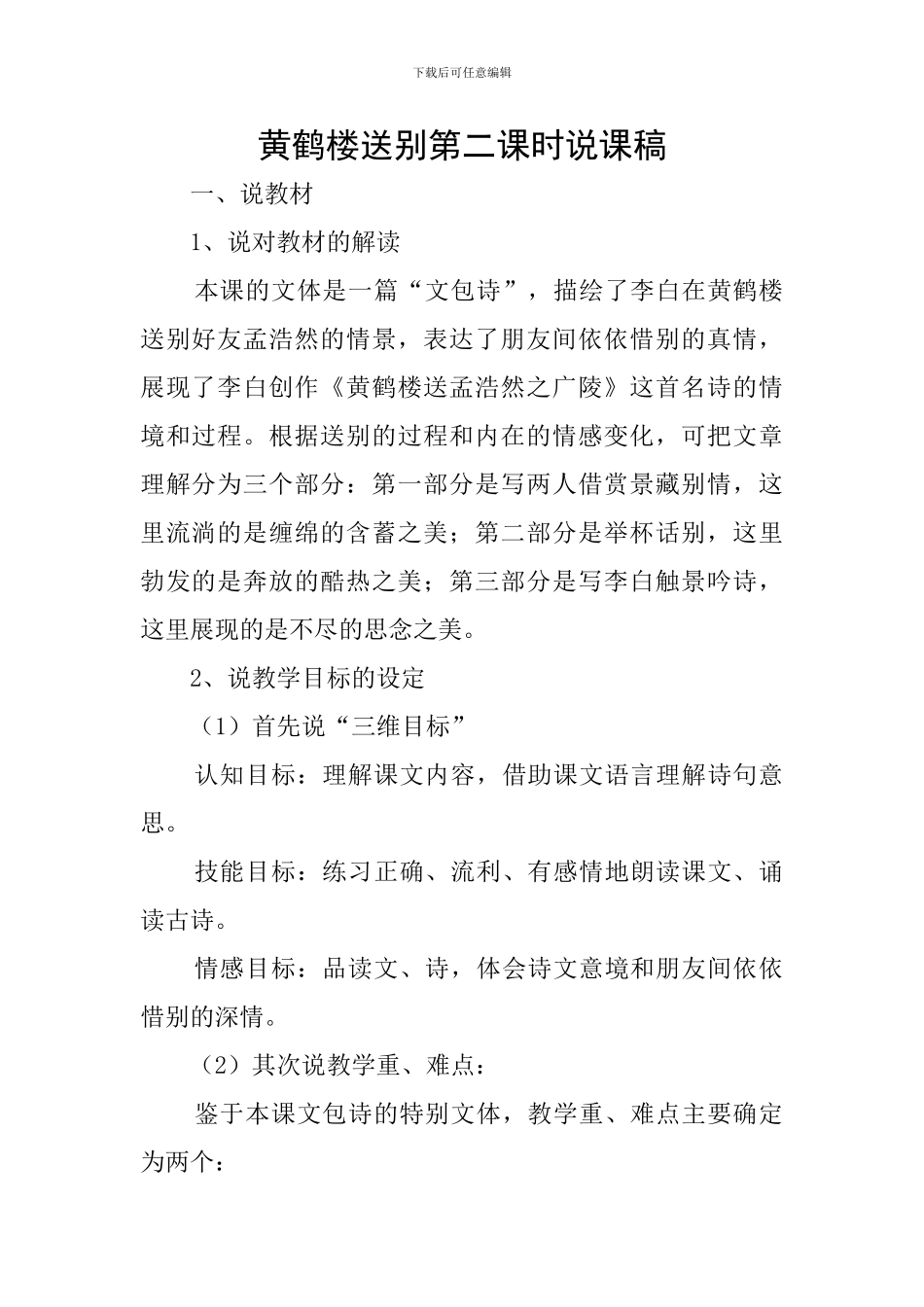 黄鹤楼送别第二课时说课稿_第1页