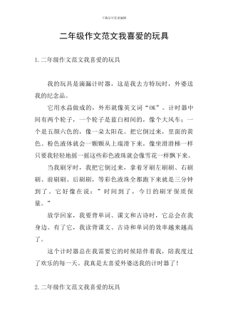 二年级作文范文我喜爱的玩具