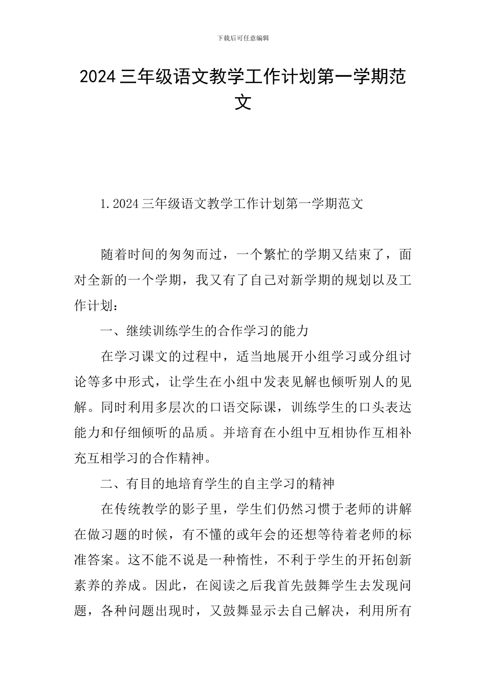 2024三年级语文教学工作计划第一学期范文_第1页