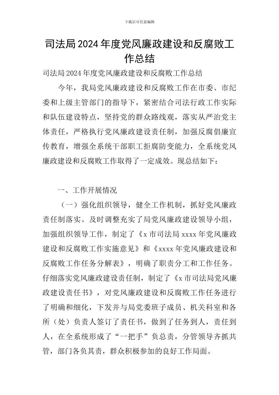 司法局2024年度党风廉政建设和反腐败工作总结_第1页