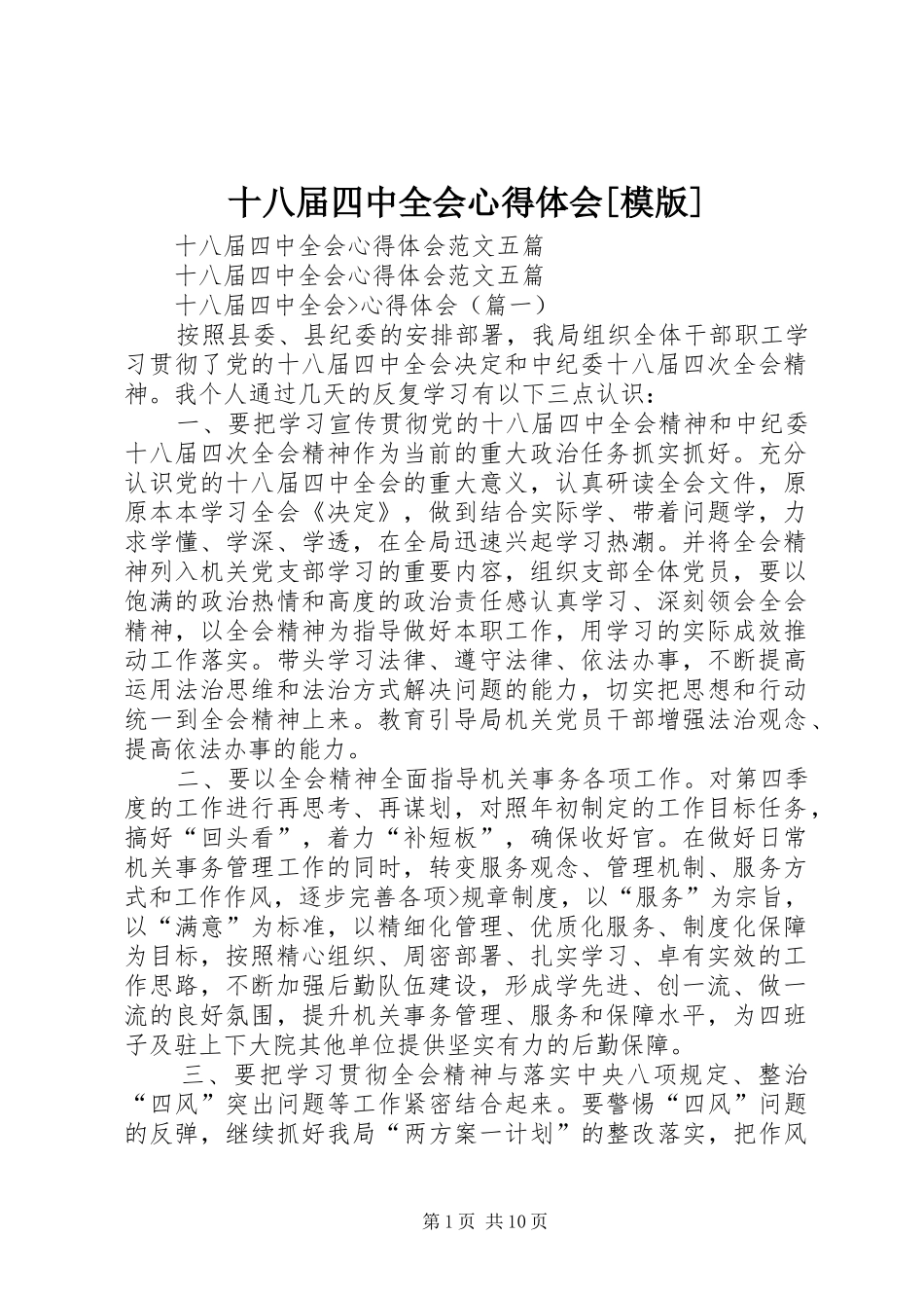十八届四中全会心得体会[模版]_第1页