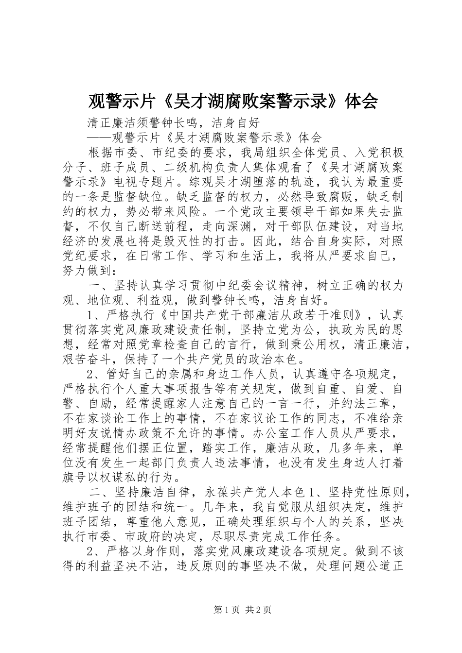 观警示片《吴才湖腐败案警示录》体会_第1页