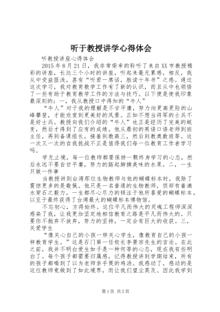 听于教授讲学心得体会