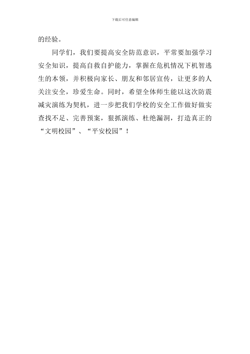 2024年防震减灾应急疏散演练总结讲话稿_第2页