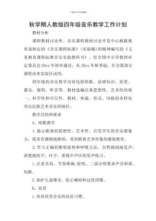 秋学期人教版四年级音乐教学工作计划