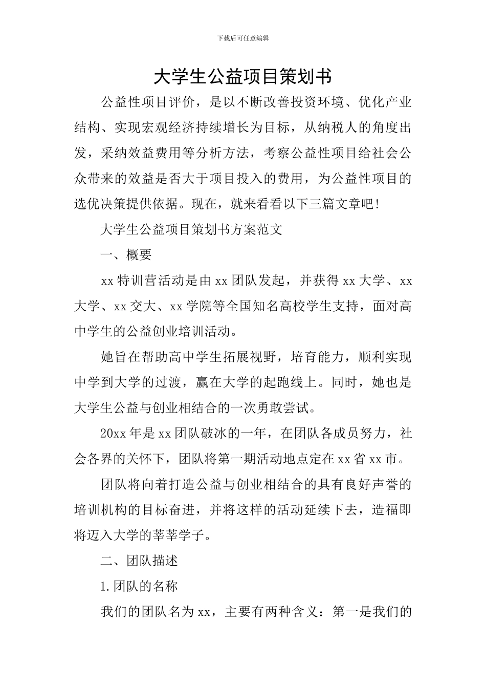 大学生公益项目策划书_第1页