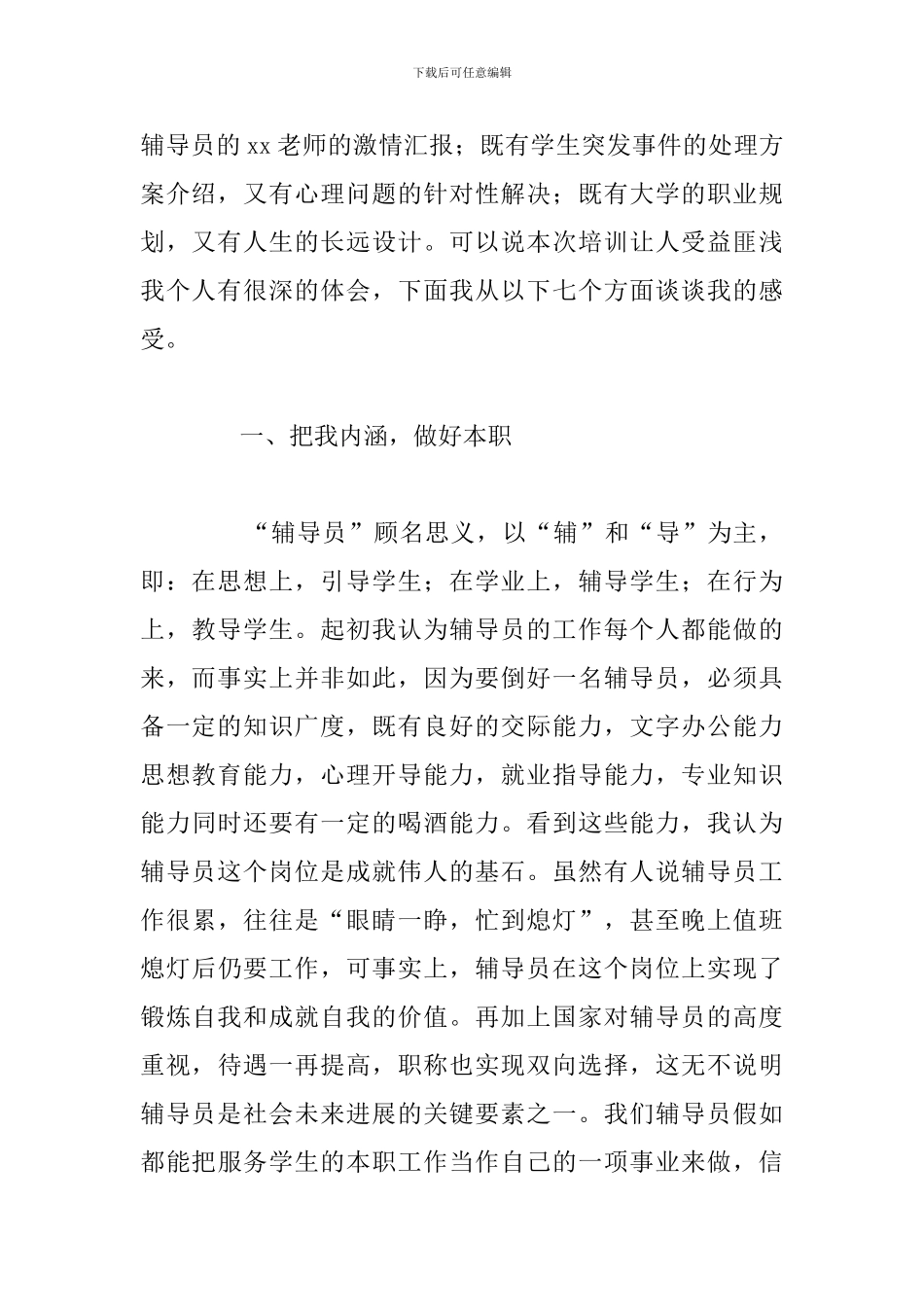 辅导员岗前培训个人心得体会精选五篇_第2页