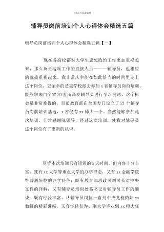 辅导员岗前培训个人心得体会精选五篇