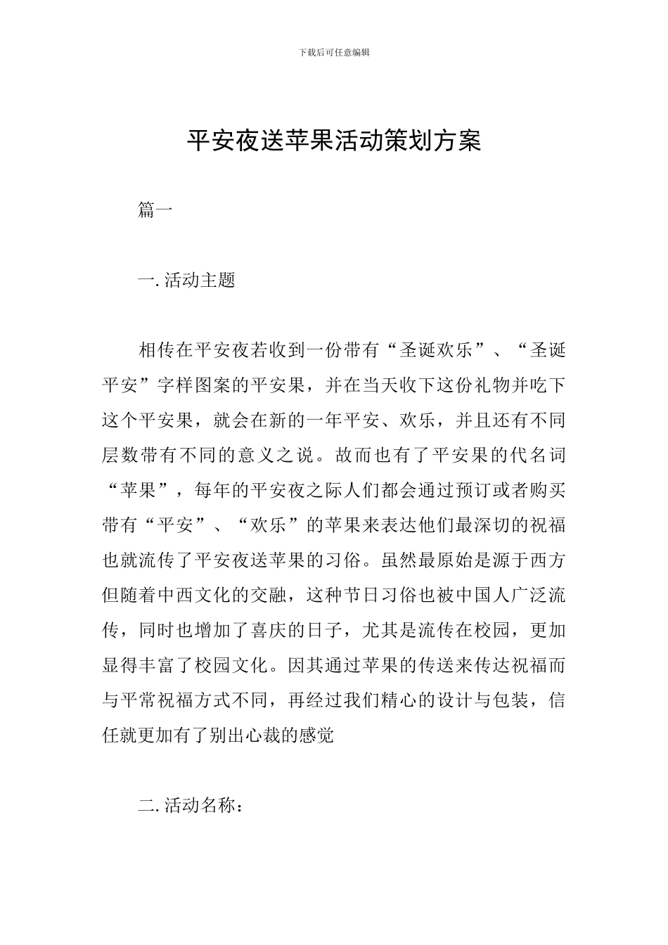 平安夜送苹果活动策划方案_第1页