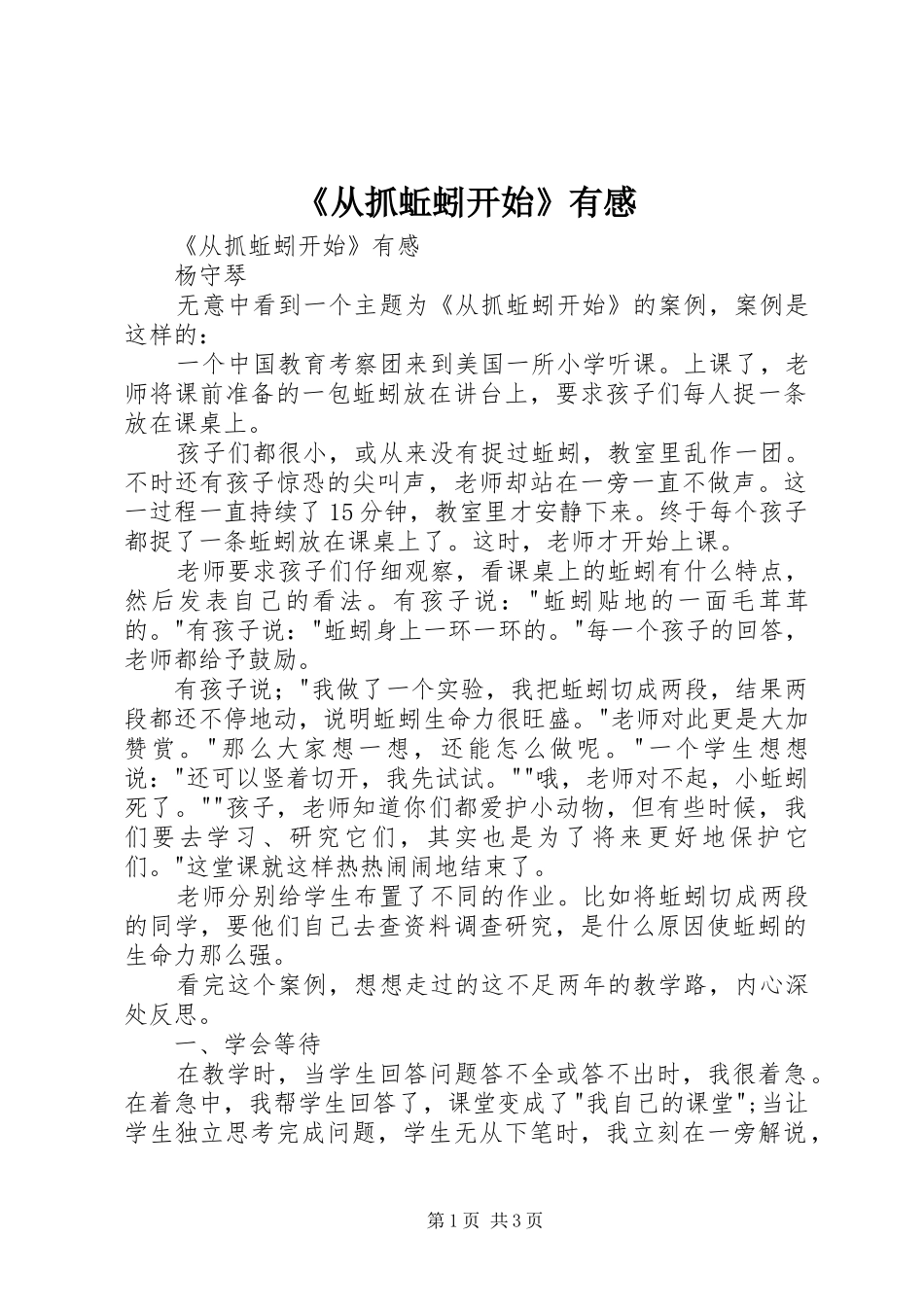 《从抓蚯蚓开始》有感_第1页