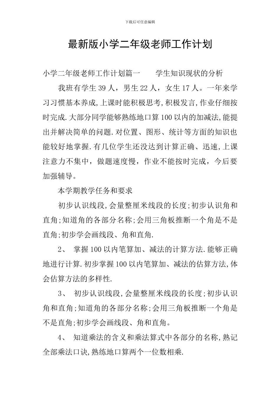 最新版小学二年级教师工作计划_第1页
