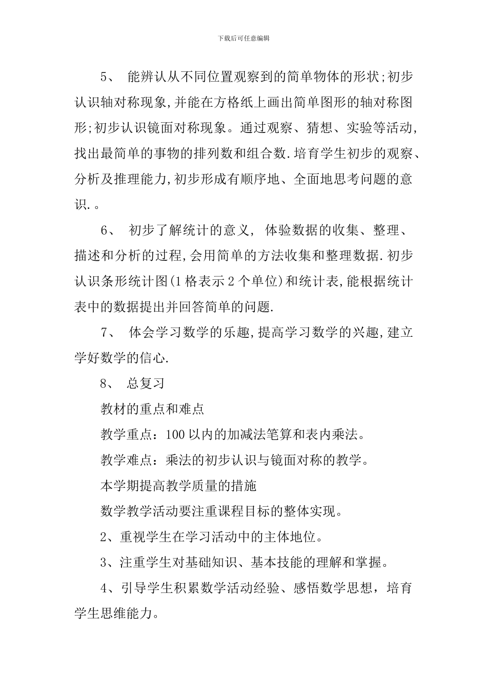 最新版小学二年级教师工作计划_第2页