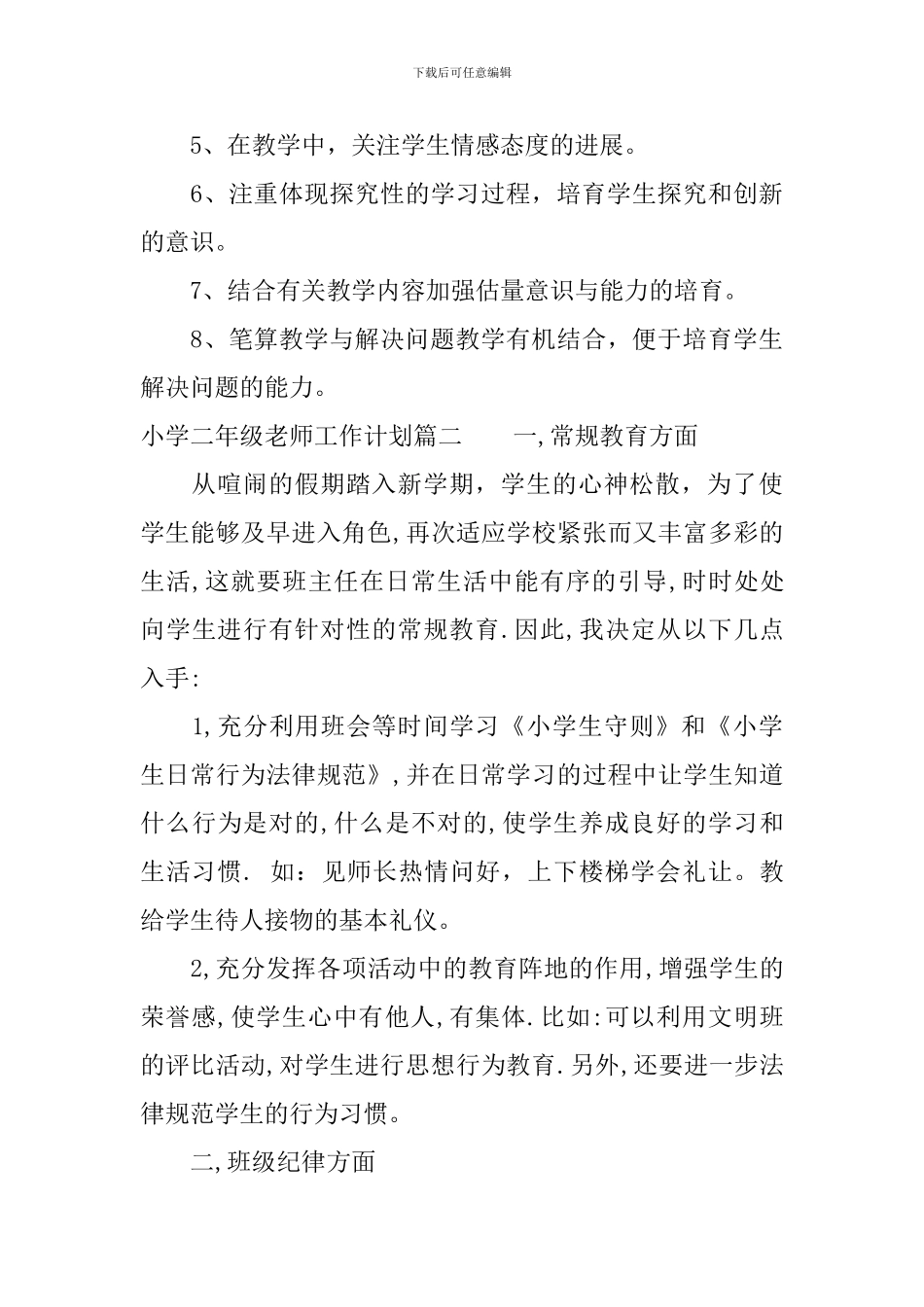 最新版小学二年级教师工作计划_第3页