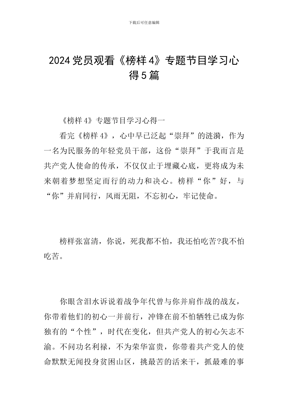 2024党员观看《榜样4》专题节目学习心得5篇_第1页