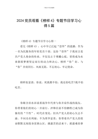 2024党员观看《榜样4》专题节目学习心得5篇