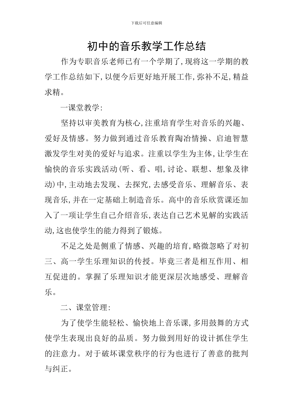 初中的音乐教学工作总结_第1页