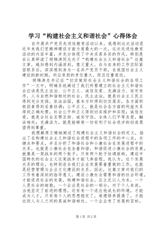 学习“构建社会主义和谐社会”心得体会