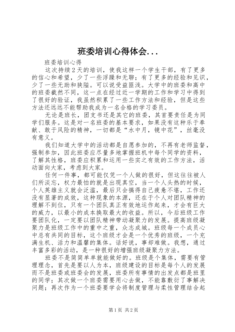 班委培训心得体会..._第1页