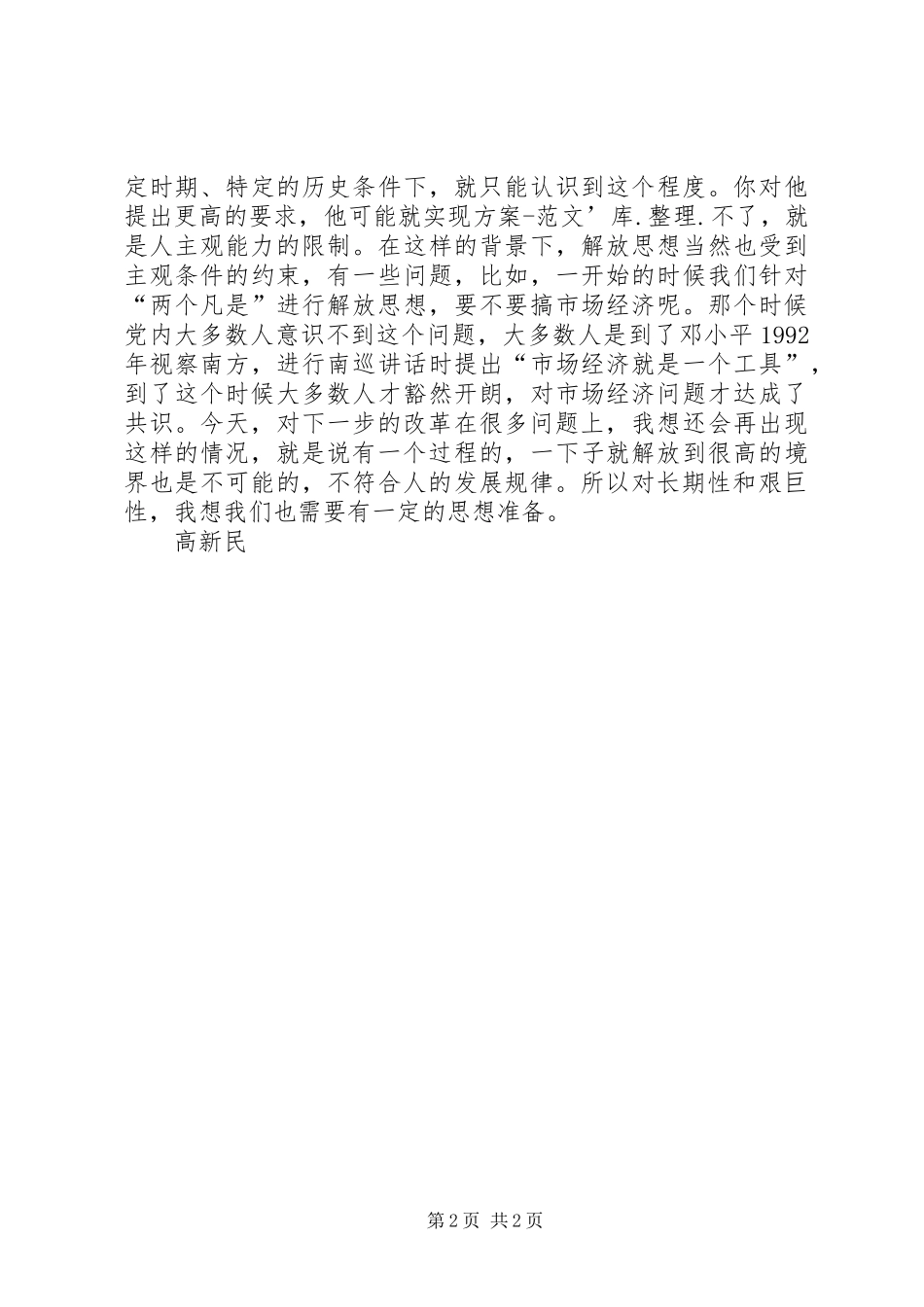 解放思想心得体会：解放思想必须把住四条原则_第2页