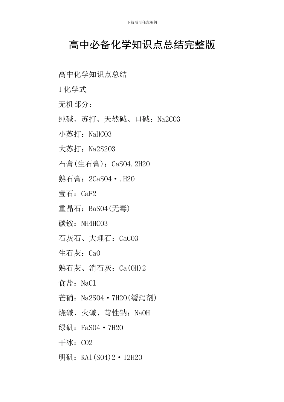 高中必备化学知识点总结完整版_第1页