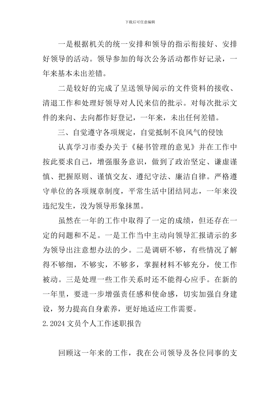 2024文员个人工作述职报告10篇_第2页