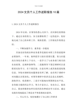 2024文员个人工作述职报告10篇