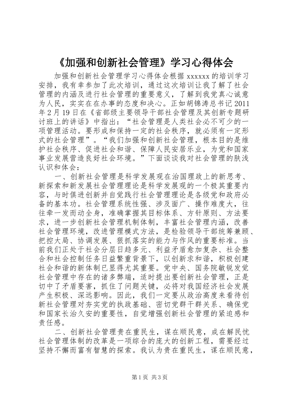 《加强和创新社会管理》学习心得体会_第1页