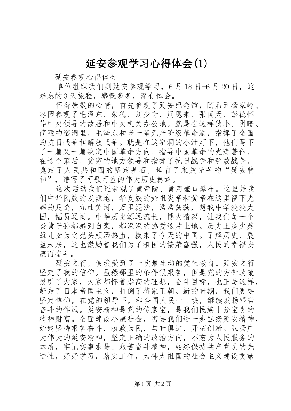 延安参观学习心得体会(3)_第1页