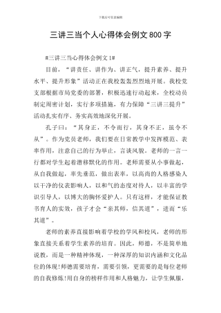 三讲三当个人心得体会例文800字