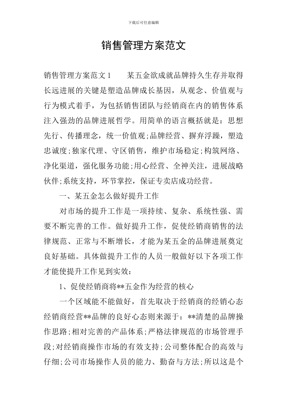 销售管理方案范文_第1页