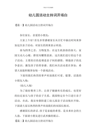 幼儿园活动主持词开场白