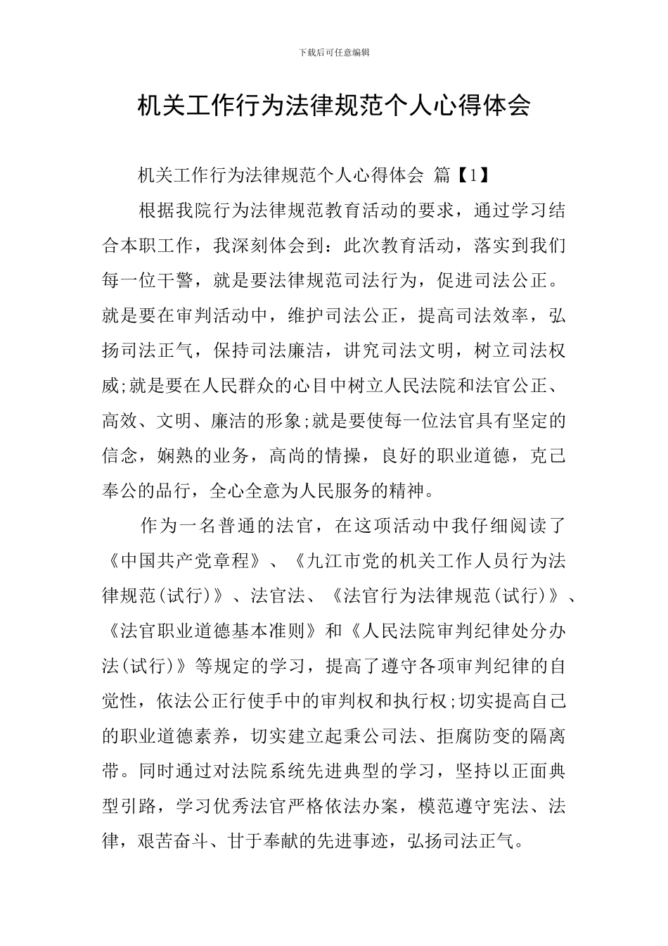 机关工作行为规范个人心得体会_第1页
