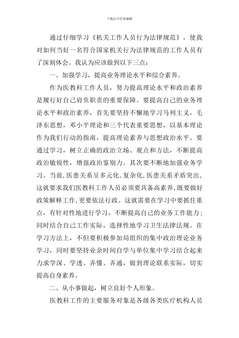 机关工作行为规范个人心得体会_第3页